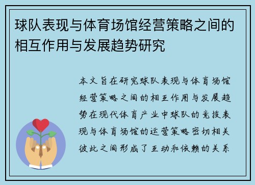 球队表现与体育场馆经营策略之间的相互作用与发展趋势研究