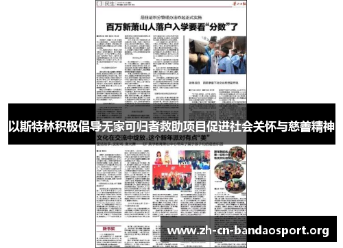 以斯特林积极倡导无家可归者救助项目促进社会关怀与慈善精神