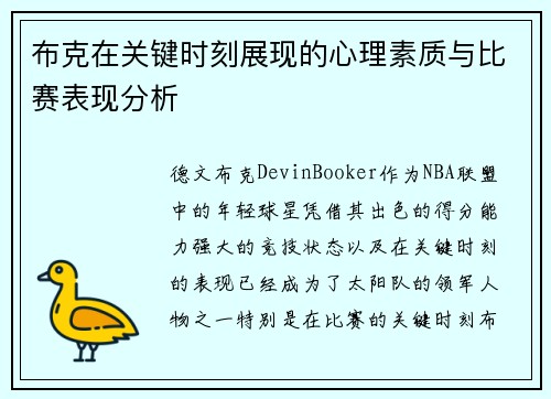 布克在关键时刻展现的心理素质与比赛表现分析