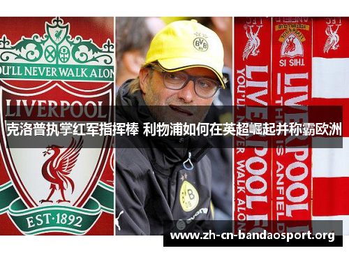 克洛普执掌红军指挥棒 利物浦如何在英超崛起并称霸欧洲