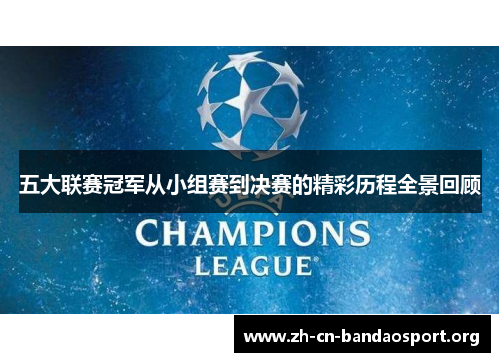 五大联赛冠军从小组赛到决赛的精彩历程全景回顾