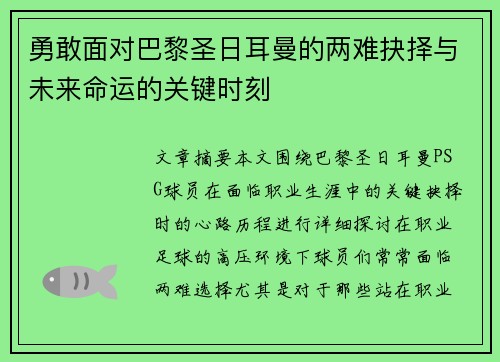 勇敢面对巴黎圣日耳曼的两难抉择与未来命运的关键时刻