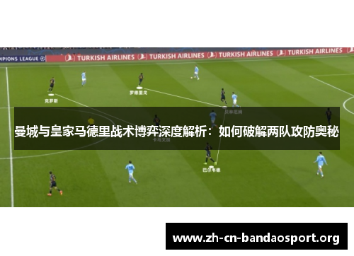 曼城与皇家马德里战术博弈深度解析：如何破解两队攻防奥秘