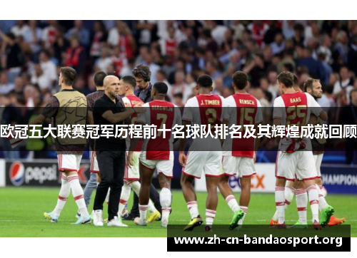 欧冠五大联赛冠军历程前十名球队排名及其辉煌成就回顾