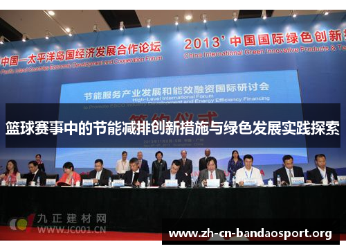 篮球赛事中的节能减排创新措施与绿色发展实践探索