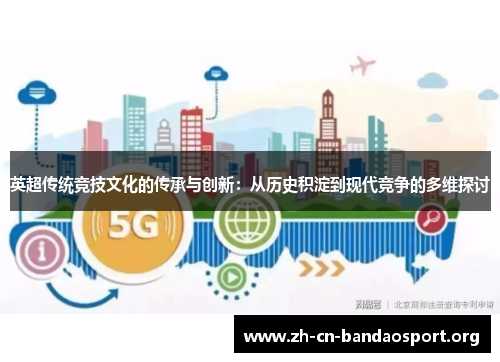 英超传统竞技文化的传承与创新：从历史积淀到现代竞争的多维探讨