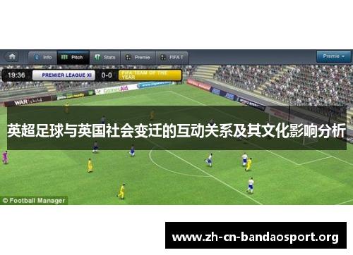 英超足球与英国社会变迁的互动关系及其文化影响分析