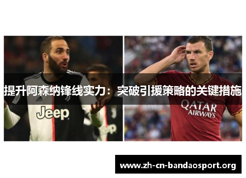 提升阿森纳锋线实力：突破引援策略的关键措施