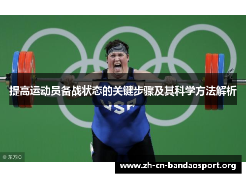 提高运动员备战状态的关键步骤及其科学方法解析