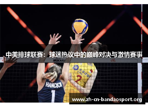 中美排球联赛：球迷热议中的巅峰对决与激情赛事