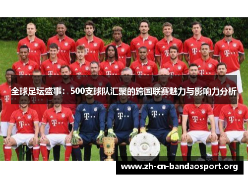 全球足坛盛事：500支球队汇聚的跨国联赛魅力与影响力分析