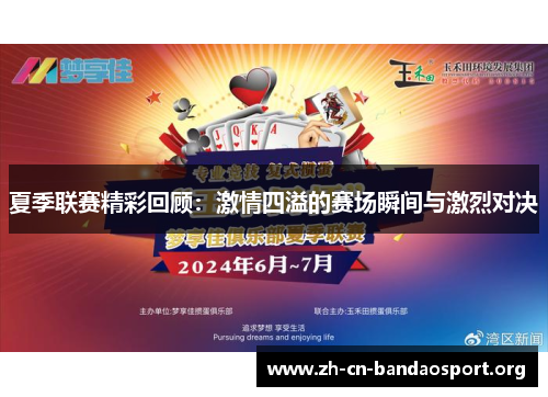 夏季联赛精彩回顾：激情四溢的赛场瞬间与激烈对决