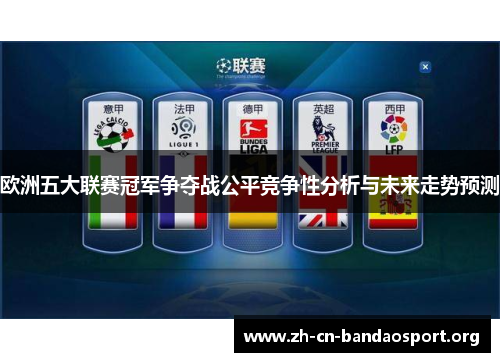 欧洲五大联赛冠军争夺战公平竞争性分析与未来走势预测