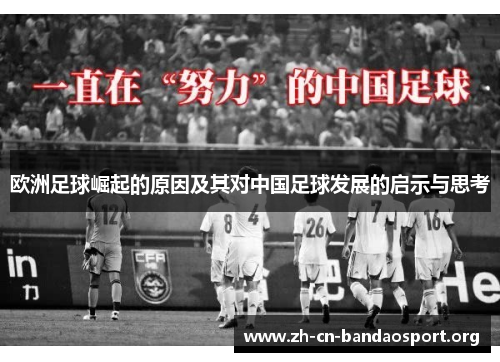欧洲足球崛起的原因及其对中国足球发展的启示与思考
