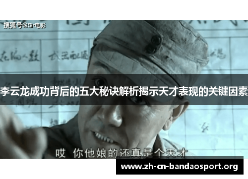 李云龙成功背后的五大秘诀解析揭示天才表现的关键因素