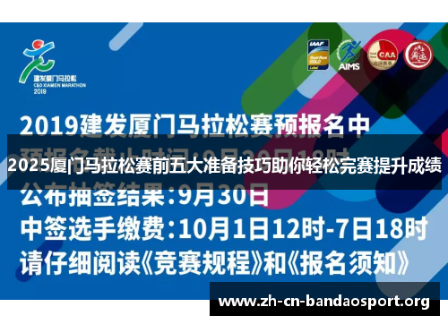 2025厦门马拉松赛前五大准备技巧助你轻松完赛提升成绩