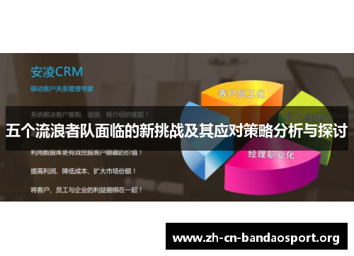 五个流浪者队面临的新挑战及其应对策略分析与探讨