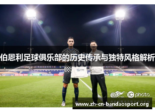 伯恩利足球俱乐部的历史传承与独特风格解析