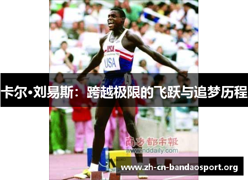 卡尔·刘易斯：跨越极限的飞跃与追梦历程