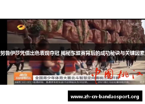 努鲁伊莎凭借出色表现夺冠 揭秘东盟赛背后的成功秘诀与关键因素