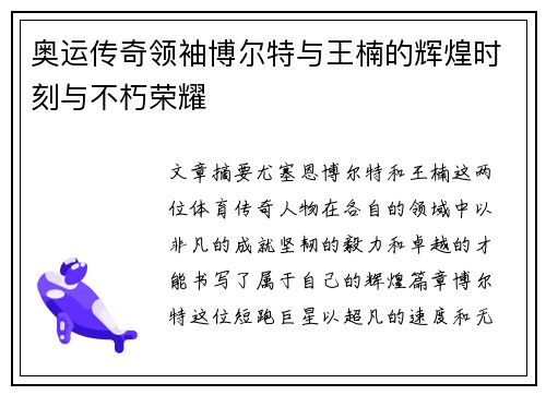 奥运传奇领袖博尔特与王楠的辉煌时刻与不朽荣耀