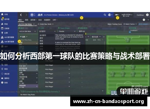 如何分析西部第一球队的比赛策略与战术部署