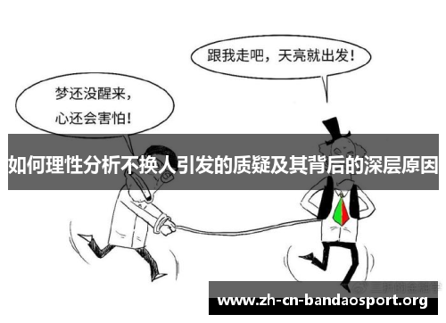 如何理性分析不换人引发的质疑及其背后的深层原因
