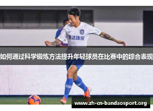 如何通过科学锻炼方法提升年轻球员在比赛中的综合表现