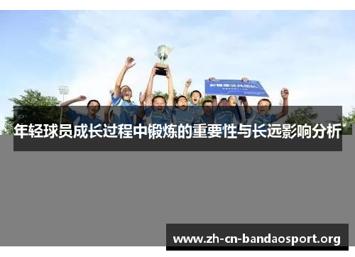 年轻球员成长过程中锻炼的重要性与长远影响分析