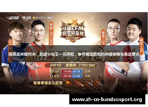 揭幕战关键对决：刘诚宇与王一凡领衔，争夺首场胜利的关键策略与备战要点