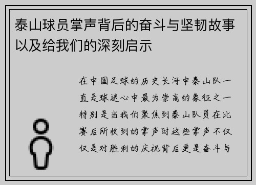 泰山球员掌声背后的奋斗与坚韧故事以及给我们的深刻启示