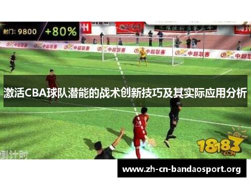 激活CBA球队潜能的战术创新技巧及其实际应用分析