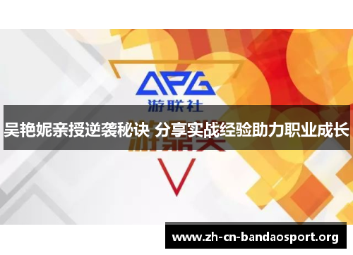吴艳妮亲授逆袭秘诀 分享实战经验助力职业成长