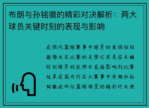 布朗与孙铭徽的精彩对决解析：两大球员关键时刻的表现与影响