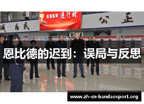 恩比德的迟到：误局与反思