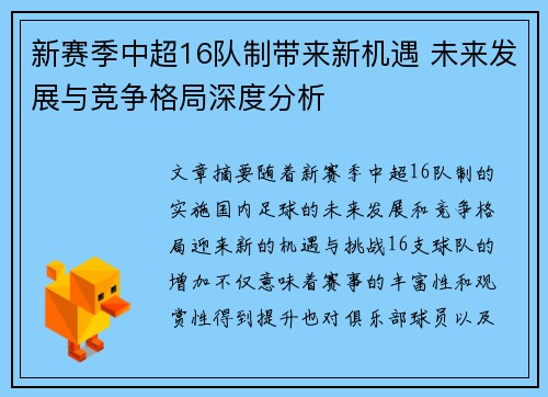 新赛季中超16队制带来新机遇 未来发展与竞争格局深度分析