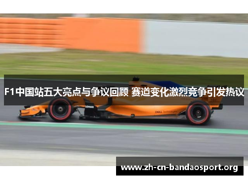 F1中国站五大亮点与争议回顾 赛道变化激烈竞争引发热议