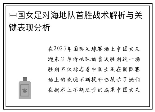 中国女足对海地队首胜战术解析与关键表现分析