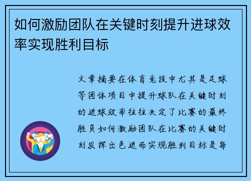 如何激励团队在关键时刻提升进球效率实现胜利目标