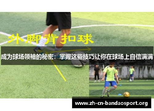 成为球场领袖的秘密：掌握这些技巧让你在球场上自信满满