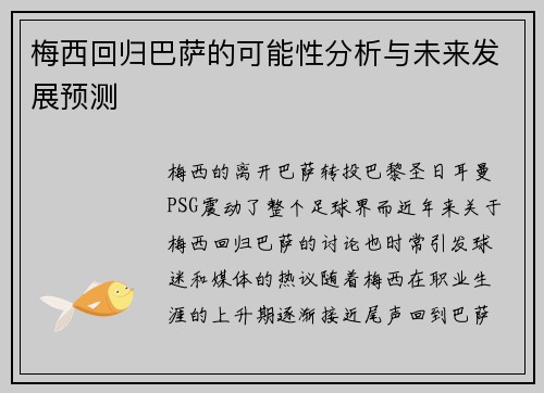 梅西回归巴萨的可能性分析与未来发展预测