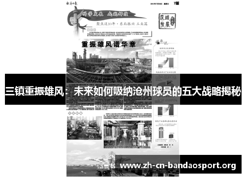 三镇重振雄风：未来如何吸纳沧州球员的五大战略揭秘