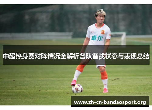 中超热身赛对阵情况全解析各队备战状态与表现总结