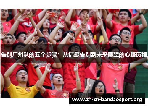 告别广州队的五个步骤：从情感告别到未来展望的心路历程