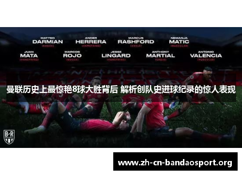 曼联历史上最惊艳8球大胜背后 解析创队史进球纪录的惊人表现