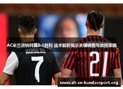 AC米兰逆转科莫2-1胜利 战术解析揭示关键调整与攻防策略