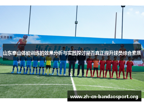 山东泰山体能训练的效果分析与实践探讨是否真正提升球员综合素质