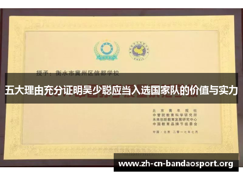 五大理由充分证明吴少聪应当入选国家队的价值与实力