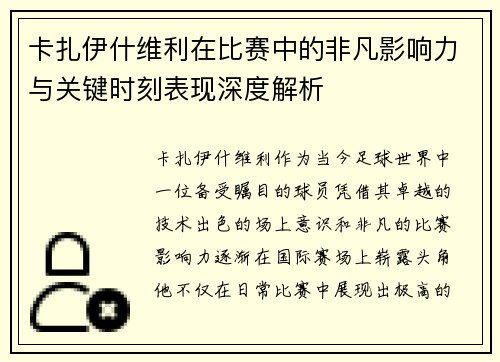 卡扎伊什维利在比赛中的非凡影响力与关键时刻表现深度解析