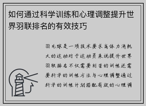 如何通过科学训练和心理调整提升世界羽联排名的有效技巧